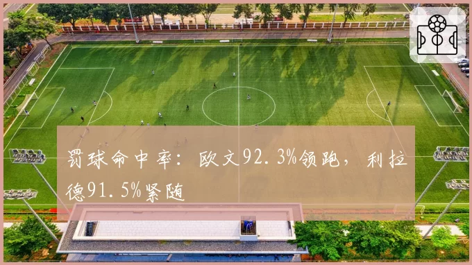 罚球命中率:欧文92.3%领跑,利拉德91.5%紧随