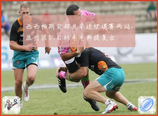 西西帕斯背部痉挛连续退赛两站,医疗团队目标辛辛那提复出