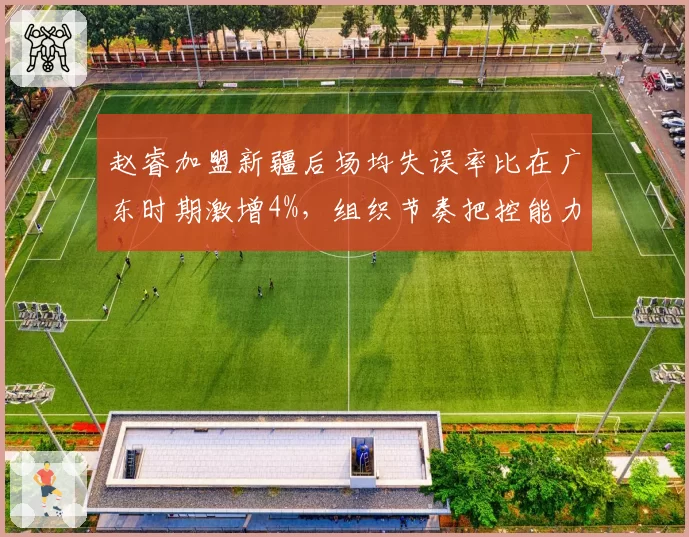 赵睿加盟新疆后场均失误率比在广东时期激增4%，组织节奏把控能力受质疑