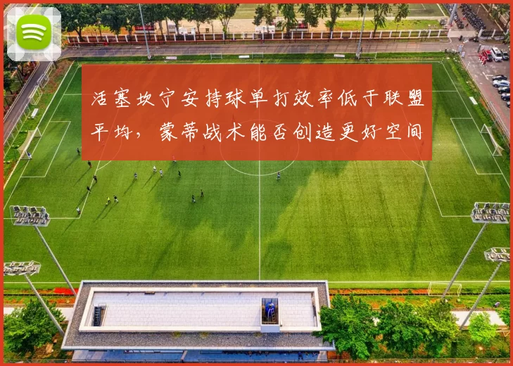 活塞坎宁安持球单打效率低于联盟平均,蒙蒂战术能否创造更好空间?